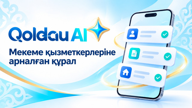 Qoldau AI — мекеме қызметкерлеріне арналған құрал