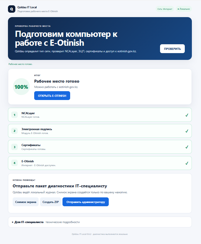 Qoldau IT Local диагностика интерфейсінің мысалы: NCALayer, ЭЦҚ, сертификаттар және e-Otinish байланысының күйі