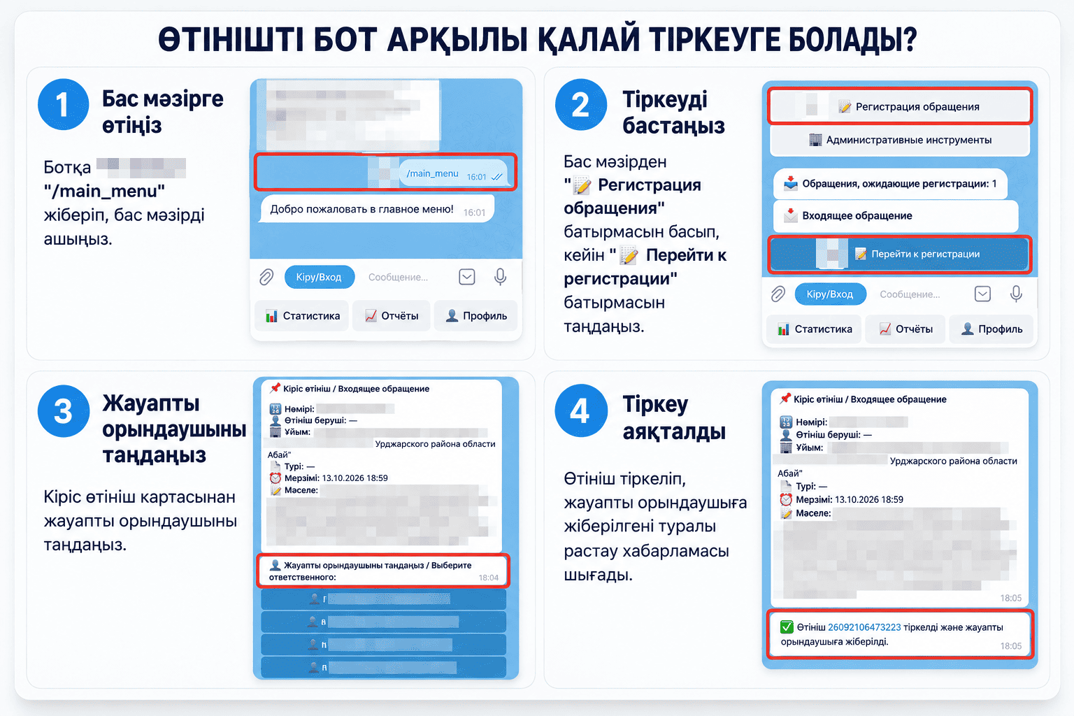 Е-Өтініш жүйесіндегі өтінішті бот арқылы тіркеу туралы қолдану нұсқаулығы